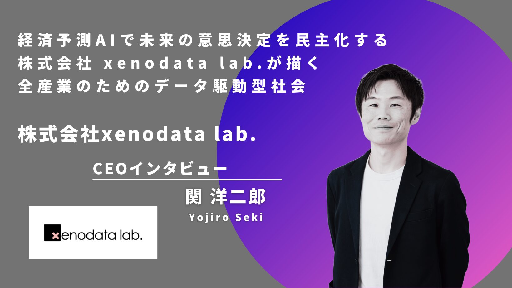 株式会社xenodata.labの経営陣インタビュー