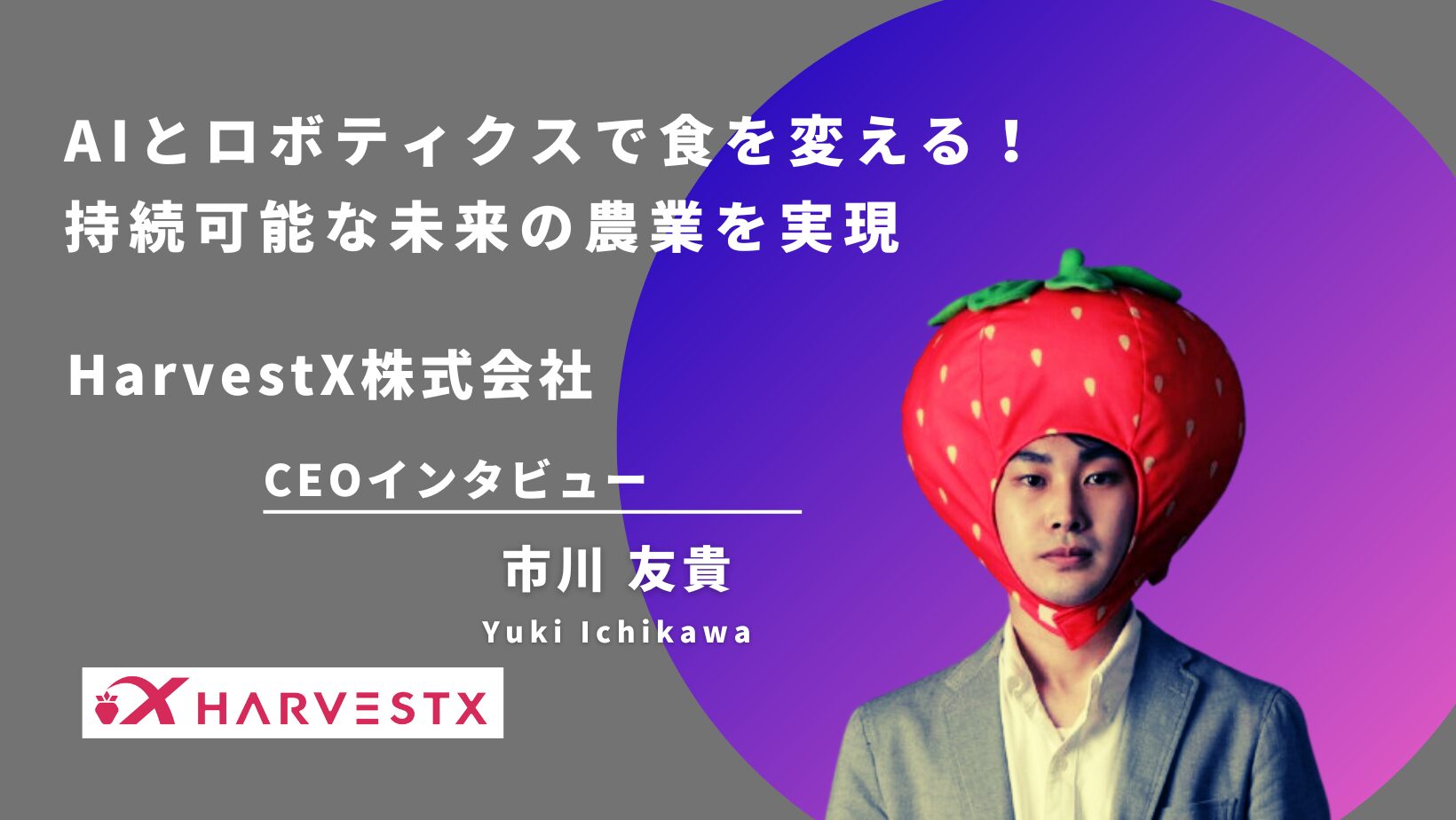 HarvestX株式会社の経営陣インタビュー