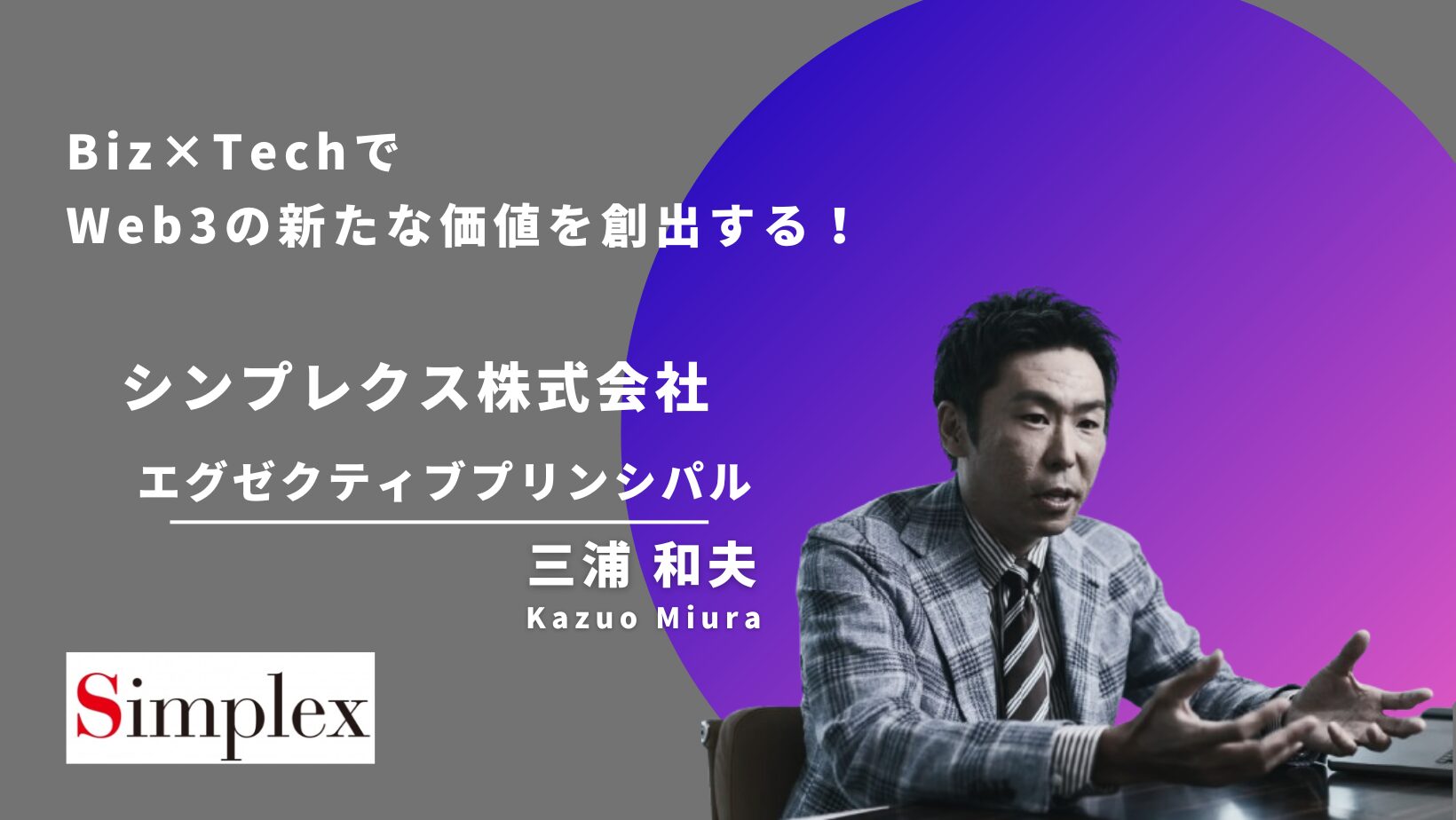 シンプレクス株式会社の経営陣インタビュー