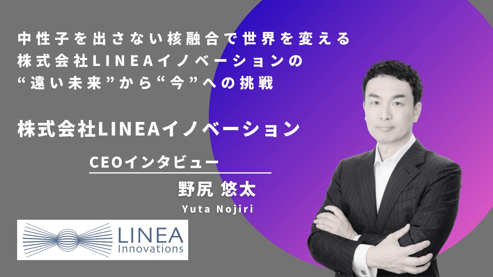 株式会社LINEAイノベーションの経営陣インタビュー