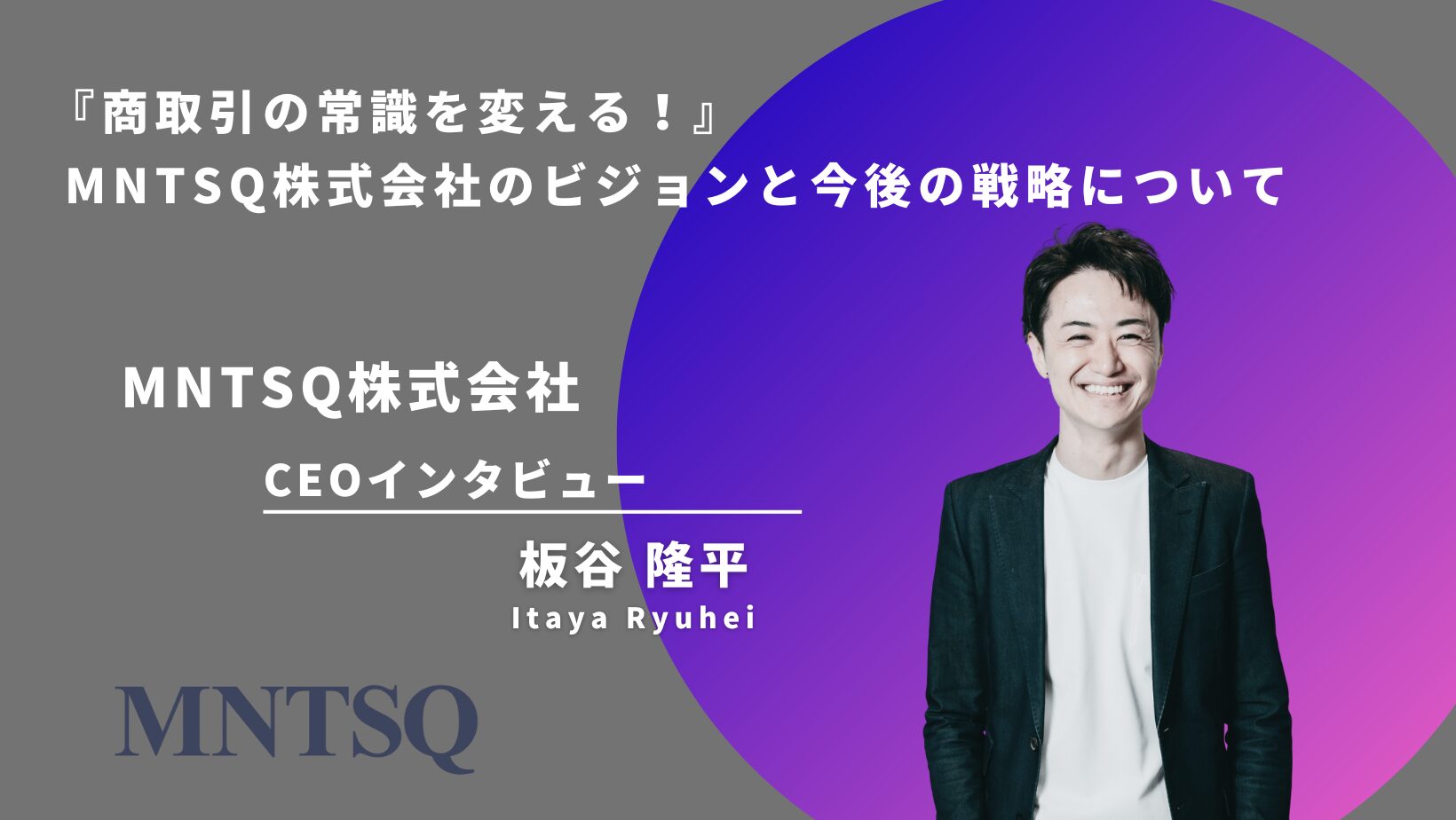 MNTSQ株式会社の経営陣インタビュー