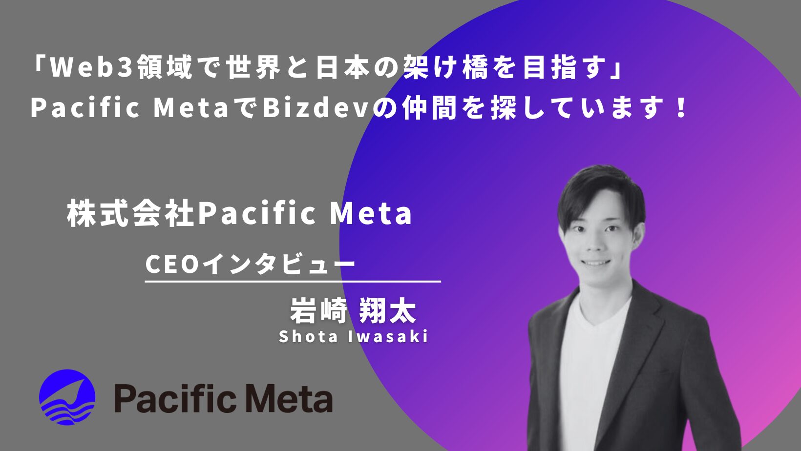 株式会社Pacific metaの経営陣インタビュー